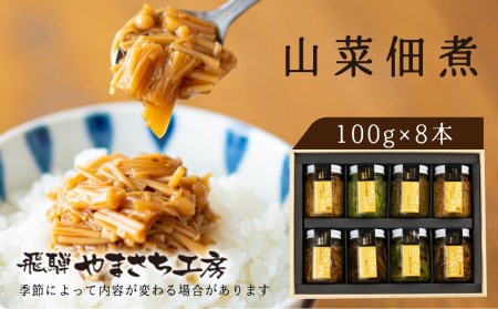 やまさち工房 飛騨の山の幸8種満喫セット 山菜 佃煮 食べ比べ ご飯のお供 瓶詰め ギフト 詰め合わせ セット お中元 お歳暮 贈り物（100g瓶）[Q1750]