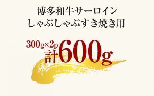 【先行予約】【厳選部位】博多和牛サーロインしゃぶしゃぶすき焼き用 600g 黒毛和牛 お取り寄せグルメ お取り寄せ お土産 九州 福岡土産 取り寄せ グルメ MEAT PLUS CP025er