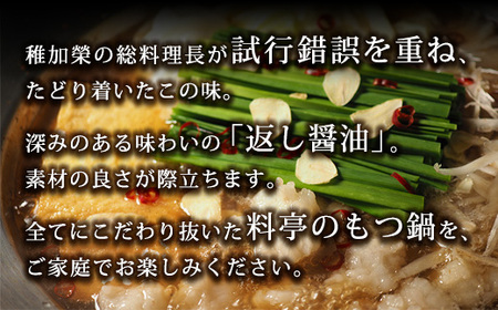 ［ 博多料亭 稚加榮 ］料亭のもつ鍋 返し醤油味 ( 3人前 )