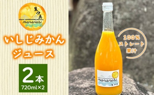 いしじみかんジュース　2本