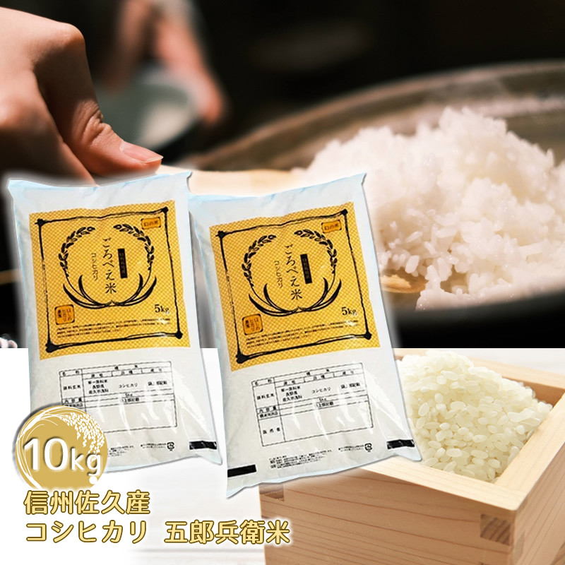 
            【令和６年産】ごろべえ米（コシヒカリ／白米）１０kg （沖縄県・離島は配送不可）五郎兵衛米　特別栽培米【 コシヒカリ こしひかり お米 米 こめ コメ 精米 白米 ライス ご飯 ごはん ギフト プレゼント 贈答用 贈答品 仕送り 長野県 佐久市 】
          