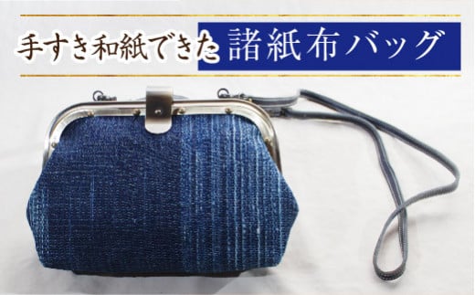 諸紙布バッグ 【和紙 手織り 藍 草木染め 和風 ひも付き ギフト 化粧箱 紙糸 水に強い 水濡れOK ファッション おしゃれ 手紡ぎ 伝統 かばん プレゼント 贈り物 島根県 安来市】