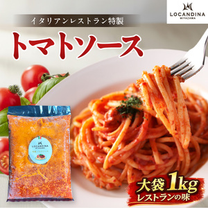 信州 飯田 高級 イタリアン レストラン ロカンディーナ ミヤザワ の 特製 トマトソース 大袋 1kg | 長野県 飯田