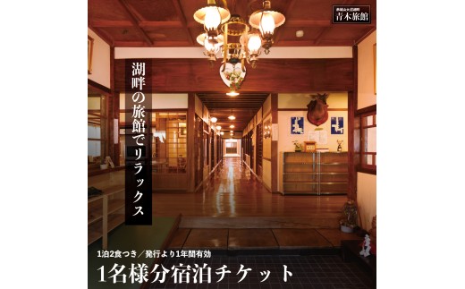 赤城山大沼湖畔 青木旅館 1泊2食プラン 1名様分 宿泊券｜登山 ワカサギ釣り 癒し ハイキング ストレスフリー  スローライフ ゆっくり わかさぎ 懐かしい 昭和 レトロ 旅館 宿泊 老舗 自然 釣り 散歩 避暑 デジタルデトックス デトックス パワースポット 群馬県 前橋市