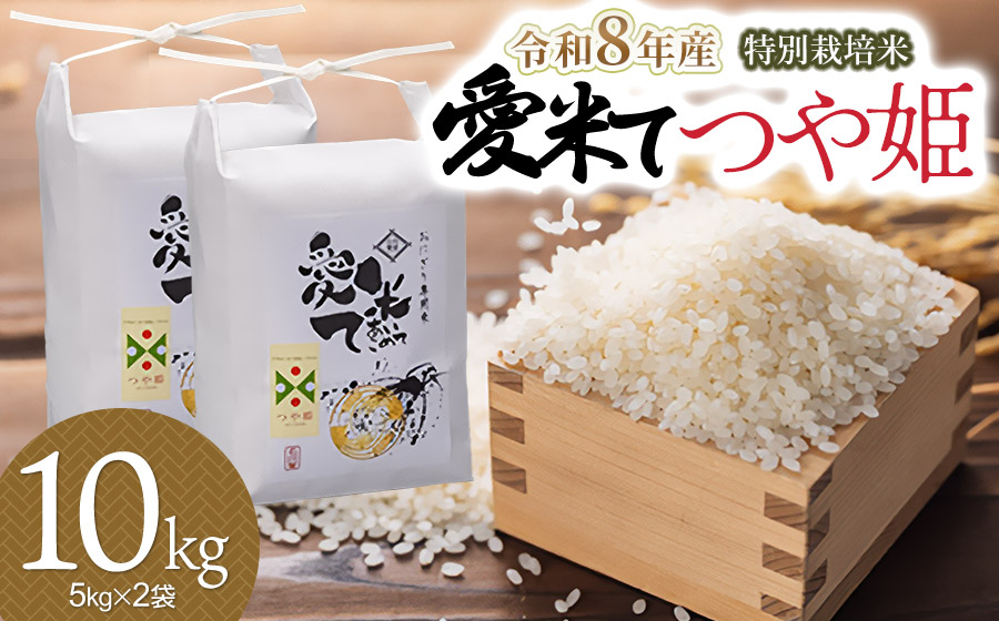 【令和8年産先行予約】特別栽培米 つや姫　精米 10kg（5kg×2袋）　山形県鶴岡市産　愛米て　| 米 こめ コメ 10キロ ブランド米 庄内米 ごはん ご飯 美味しい 国産 おにぎり 農家直送 おすすめ 人気 お取り寄せ 返礼品