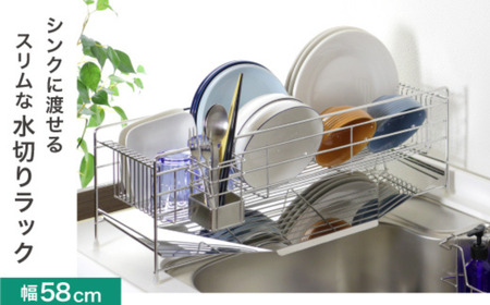 スリムに渡せる水切りラック 幅58cm ステンレス キッチン用品 収納棚 燕三条製 [川口工器]