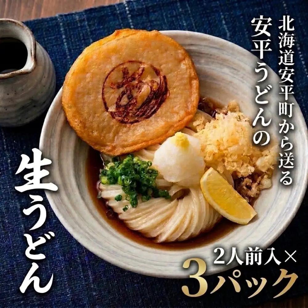 ふるさと納税】 地元の小麦粉を使って、うどんソムリエが作った冷凍＜生＞うどん 3パック （2人前×3） 北海道 安平町