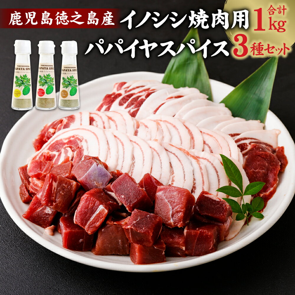 【ふるさと納税】イノシシ焼肉用(1kg) ＆ パパイヤスパイス(3種セット) ローススライス バラスライス モモ サイコロカット ジビエ イノシシ いのしし 肉 猪肉 スライス 焼肉 BBQ パパイヤ 調味料 冷凍 徳之島 天城町産 鹿児島 九州 国産 送料無料