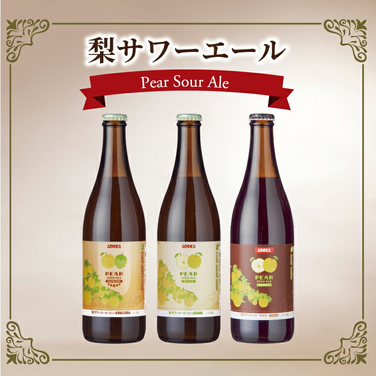 【ふるさと納税】 ビール クラフトビール 梨サワーエール お酒 発泡酒 フルーティ SDGs 廃棄梨 果実酒 瓶 飲みやすい アルコール おすすめ 美味しい ギフト プレゼント 誕生日 贈り物 お土産 お祝い お礼 パーティ クリスマス お歳暮 御歳暮 母の日 父の日