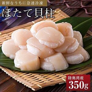 【ふるさと納税】冷凍ほたて貝柱　350g【魚介類 水産 食品 人気 おすすめ 送料無料】