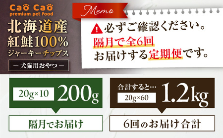 【 全6回 定期便 】Cao Cao 北海道産 紅鮭 100% ジャーキーチップス 200g（ 20g×10袋 ） T035-T07-01 ペットフード ペット ペットグッズ ペット用品 ジャーキー 