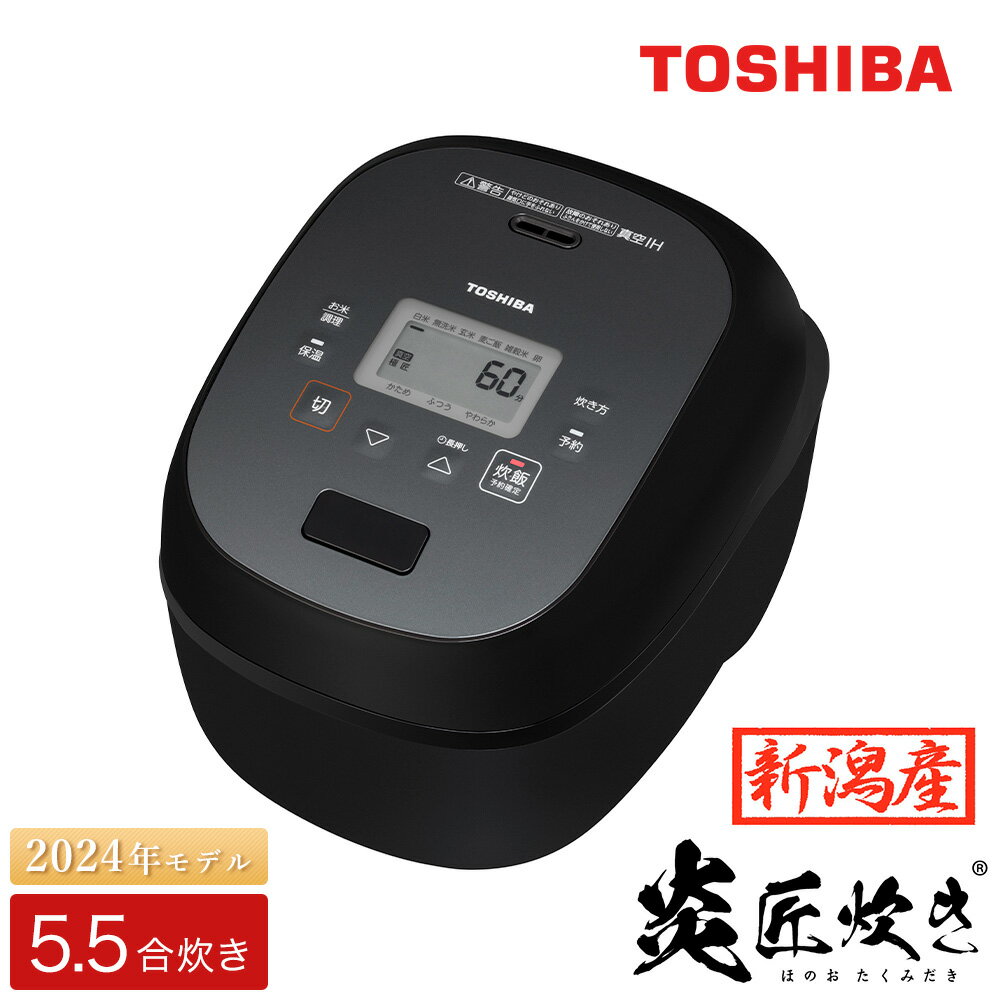 【ふるさと納税】東芝 真空IH 炊飯器 炎匠炊き5.5合 RC-10RWA(K) グランブラック 《2024年スタンダードモデル 真空IH炊飯ジャー》【東芝 TOSHIBA 炊飯器 炊飯ジャー 大火力 銅かまど丸釜 真空ひたし 真空保温 家電製品 電化製品 IH炊飯器】