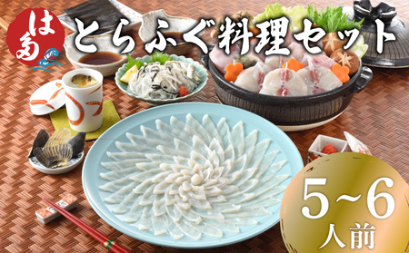 【お届け指定日必須】 とらふぐ 料理セット 5～6人前 ふぐ ID
