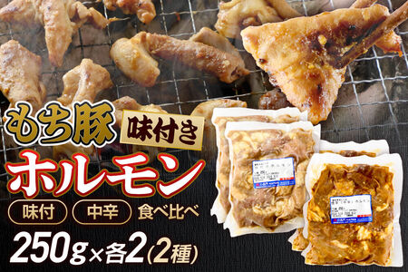 群馬県産 もち豚 ホルモンセット（味付・中辛）約1kg（約250g×各2）豚肉 沼田市 特産品 肉の長門