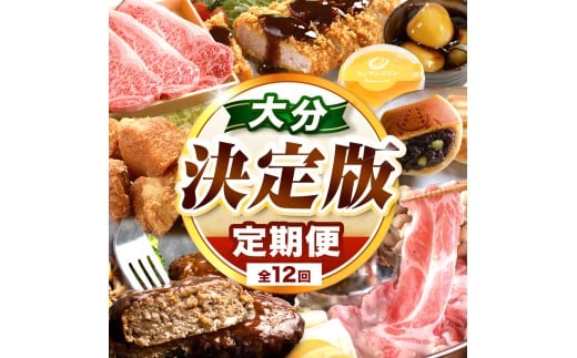 大分県 決定版 定期便 【 12 回 】 | お肉 肉 豚 豚肉 錦雲豚 とんかつ トンカツ 牡蠣 アヒージョ 中津からあげ からあげ 唐揚げ 牛肉 豊後牛 ステーキ かぼす つぶらなカボス 若鶏 鶏肉 ハンバーグ 飲むヨーグルト ヨーグルト はまぐり焼 しゃぶしゃぶ みたらしだんご みたらし団子 団子 ラーメン 拉麺 麺類 定期 大分県 中津市 訳あり オススメ 人気 特産品