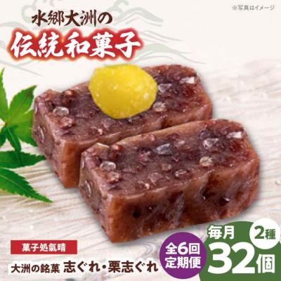 ふるさと納税 大洲市 【全6回定期便】伝統を守り、進化する和菓子「志ぐれ・栗志ぐれ」(2箱) [AGBM048]
