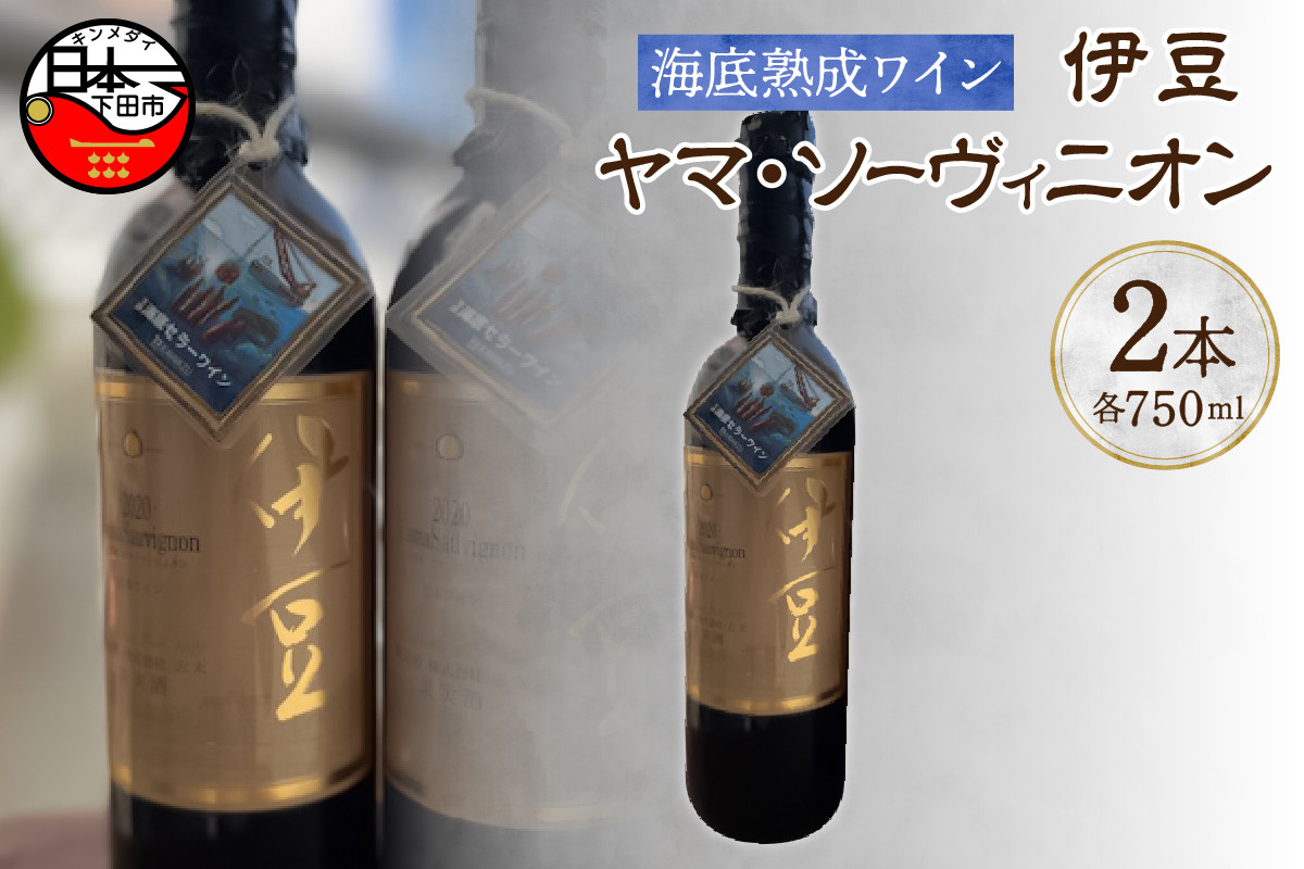 
海底熟成伊豆ヤマ・ソーヴィニオン（750ml×2本）
