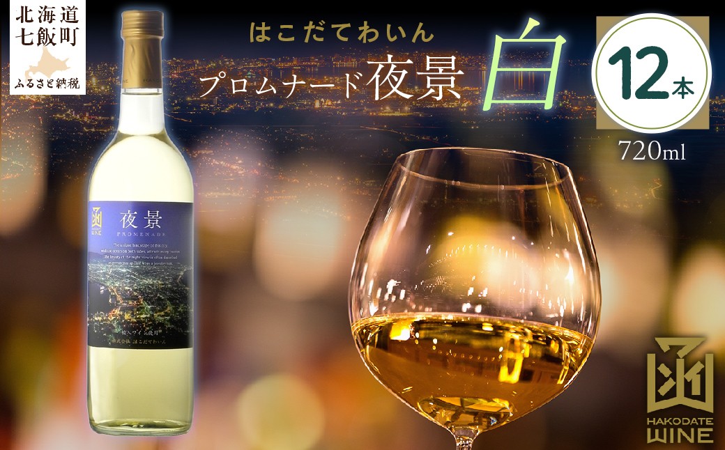 
            プロムナード（夜景）　白　720ml　12本 【 ふるさと納税 人気 おすすめ ランキング ワイン わいん 白 お酒 おさけ 酒 アルコール ギフト プレゼント 夜景 函館夜景 北海道 七飯町 送料無料 】 NAX028
          