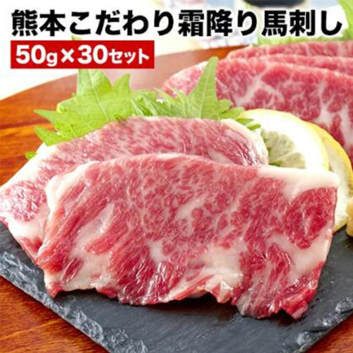 馬刺し 希少な純国産【熊本肥育】/2年連続農林水産大臣賞受賞の絶品馬刺し！熊本こだわり霜降り馬刺し1500g【50g×30セット】タレ付き(10ml×15袋)《7月中旬-9月末頃出荷》