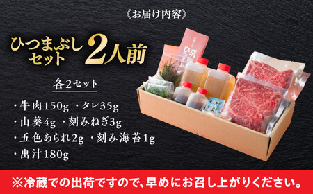 牛肉 飛騨牛ひつまぶしセット 2人前 [ANGU001] 牛肉