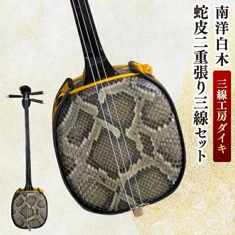「三線工房ダイキ」南洋白木　蛇皮二重張り三線セット (CU002)
