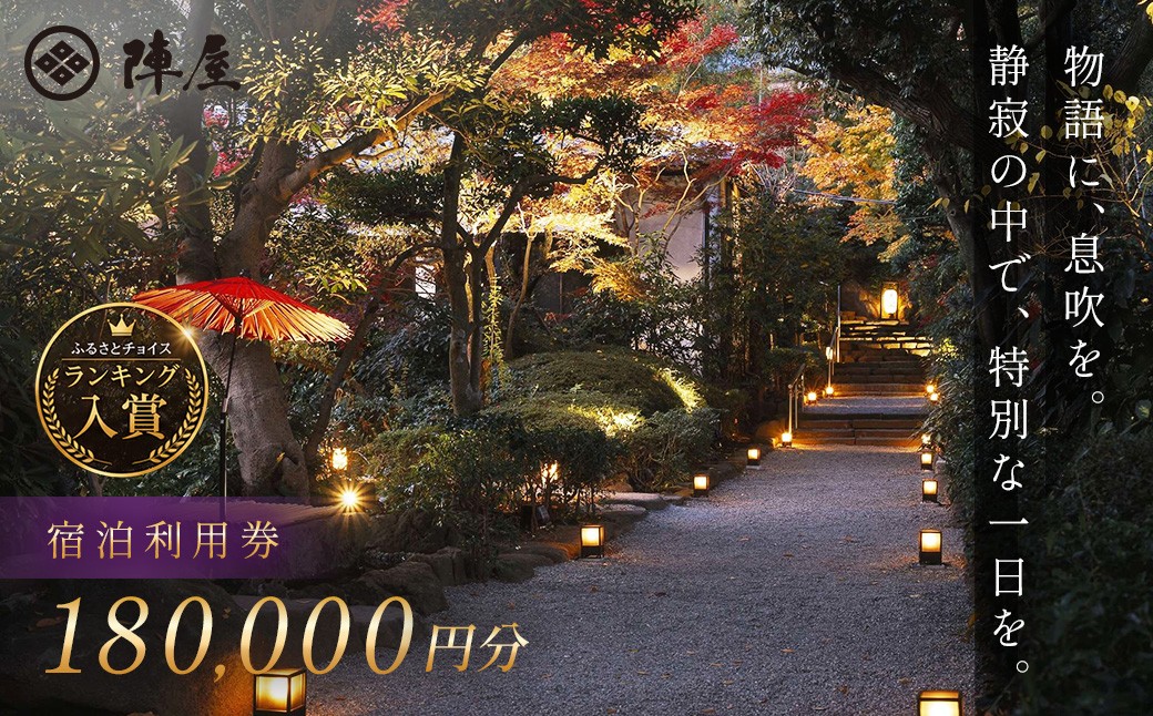 
            【元湯陣屋】宿泊利用券180,000円分| 元湯 陣屋 券 利用券 チケット 高級 温泉 宿泊 歴史 伝統 風呂付 露天風呂付客室 一泊二食 会席 料理 プレミアム 補助券 贅沢 温泉体験 プライベート 記念日 特別 豪華 美食 ラグジュアリー おもてなし 癒し 神奈川 秦野 |
          