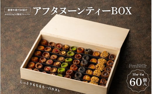【ふるさとひょうご限定フレーバー】 アフタヌーンティーBOX 60個 ／ プノール カヌレ スイーツ デザート レシピ カヌレ作り方 人気 取り寄せ 洋菓子 焼き菓子 プレゼント ギフト 美味しい おすすめ