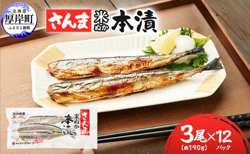 北海道産 糠さんま 3尾×12パック 保存食 サンマ