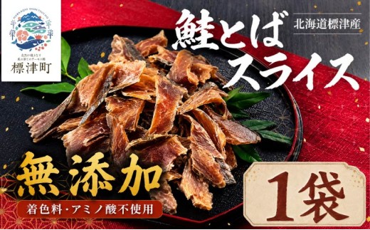 北海道産 鮭とば スライス 1袋 (40g) 無添加 無着色 国産 おつまみ ジャーキー 天然 人気 おすすめ 酒 お酒 つまみ 肴 おやつ 晩酌 珍味 さけとば サケトバ 鮭トバ トバ とば 鮭と場 鮭 さけ サケ 秋鮭 秋鮭オス 素材 素材の味 安心 本場 サーモン 干物 海鮮 魚介 魚 魚貝類 北海道 標津町