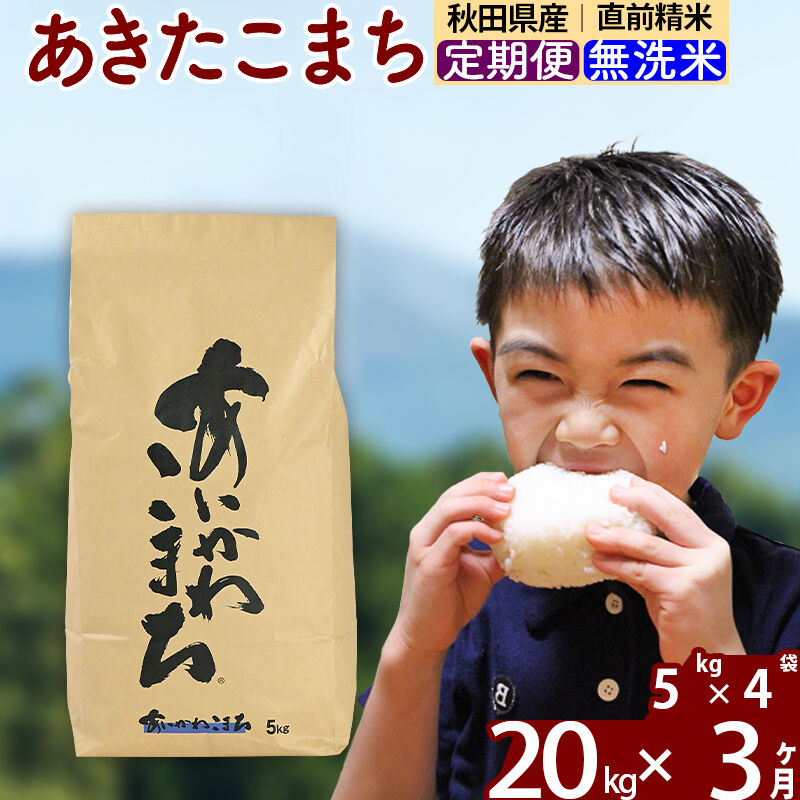 ※令和7年産※《定期便3ヶ月》秋田県産 あきたこまち 20kg【無洗米】(5kg小分け袋) 2025年産 お届け周期調整可能 隔月に調整OK お米 藤岡農産 [藤岡農産 秋田 お米 あきたこまち 米どころ 東北 北秋田市 定期便 毎月お届け]