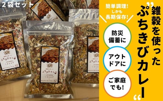 
            高校生考案「ぷちきびカレー」2個セット ｜ 雑穀 ヘルシー 健康 防災 備蓄 アウトドア キャンプ キーマカレー カレーキット とうきび 久万
          