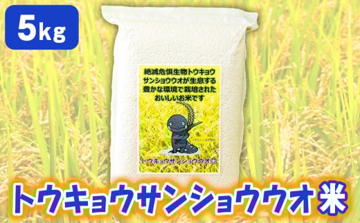No.233 トウキョウサンショウウオ米（5kg） ／ お米 白米 トウキョウサンショウウオを保護 環境保全型農業 環境にやさしい米づくり 保護活動 生き物ブランド米 千葉県 特産品
