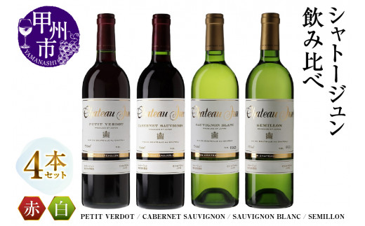 シャトージュン 4品種飲み比べセット【PETIT VERDOT・CABERNET SAUVIGNON・SAUVIGNON BLANC・SEMILLON】（MG）F-662