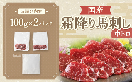 霜降り馬刺し（中トロ） 100g×2パック 計200g 馬刺 山梨馬刺し