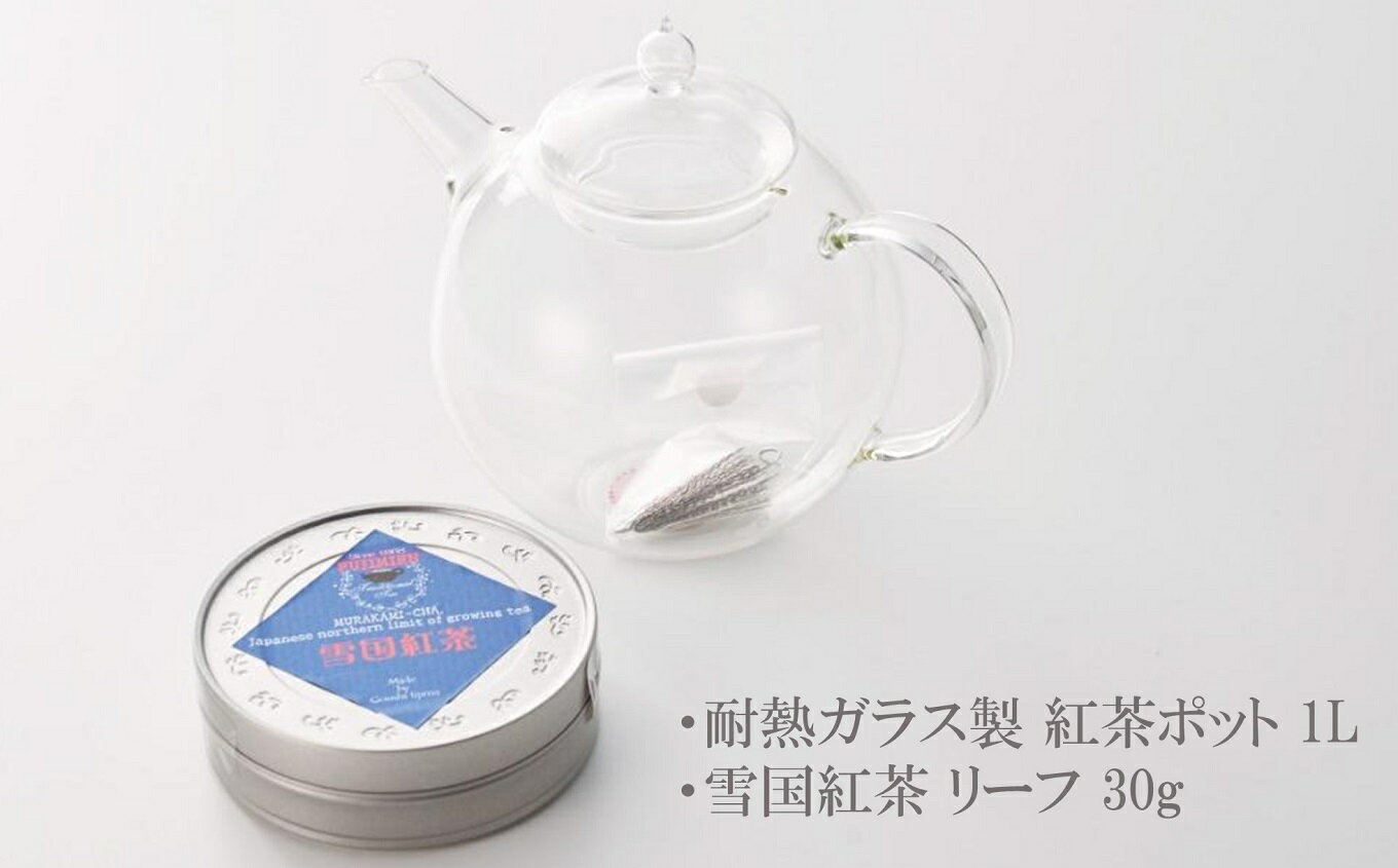【ふるさと納税】耐熱ガラス製 紅茶ポット ティーポット 1L・村上茶園 冨士美園の雪国紅茶（缶入り）リーフ 30g セット【 新潟県 柏崎市 】