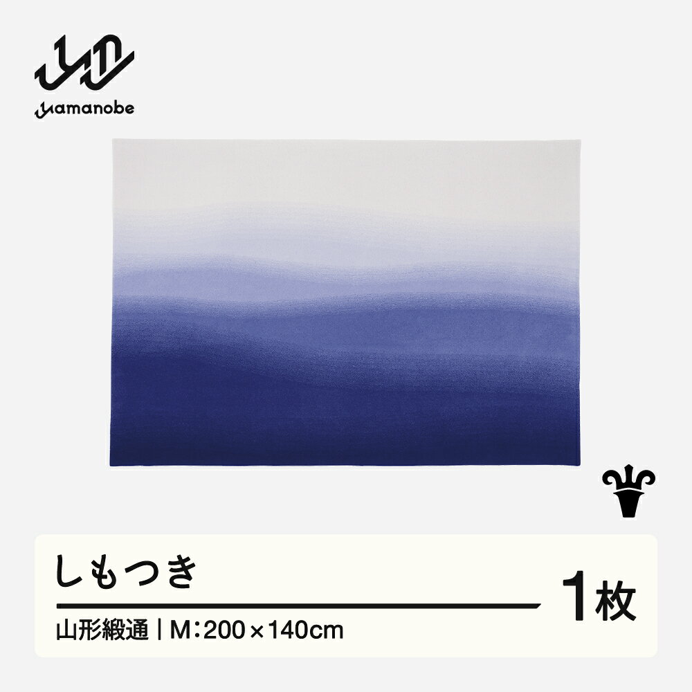 【ふるさと納税】 【山形緞通】しもつき (M) [oc-jtsmm]