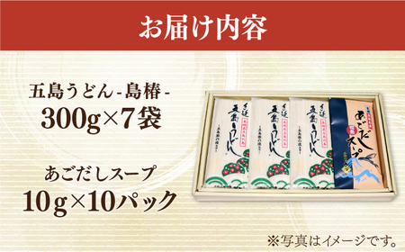 【アレンジいろいろ！】五島手延うどん 島椿 Bセット 300g×7袋 スープ付 五島うどん うどん 麺 麺類 あご あごだし だし スープ【さかい製麺】[RAQ002]