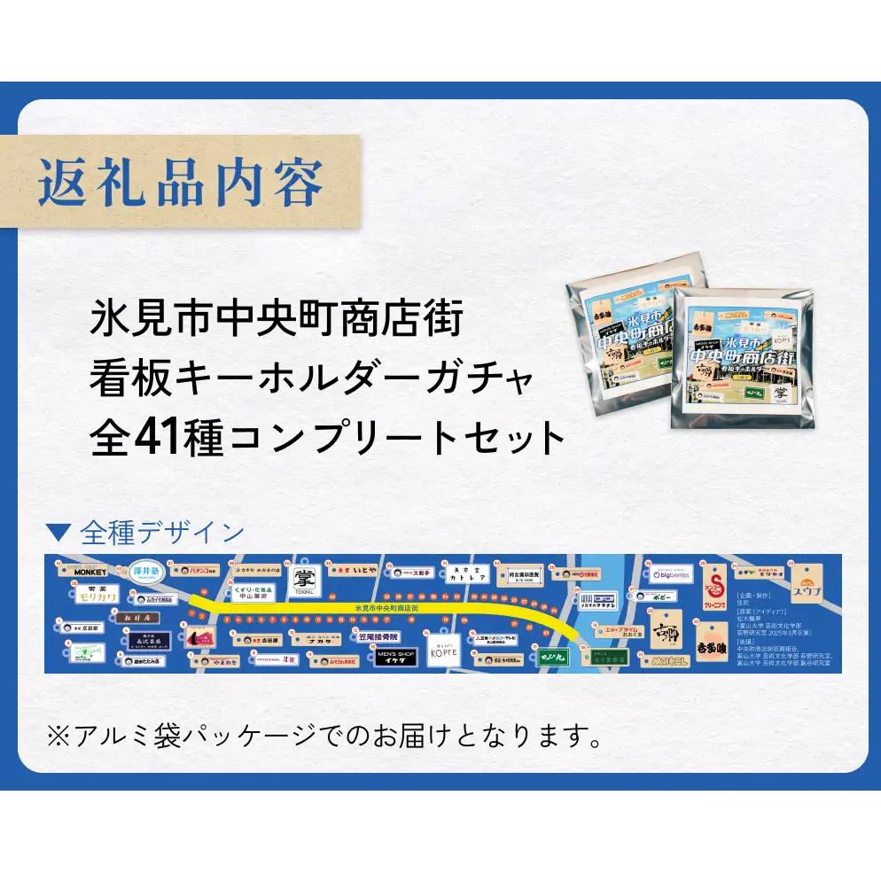 氷見市中央町商店街看板キーホルダーガチャ ［ 全41種コンプリートセット ］ キーホルダー ストラップ ガチャガチャ トレーディング 看板 富山県 氷見市 レトロ