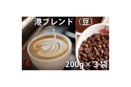 コーヒー 豆 港ブレンド 200g × 3袋 コーヒー