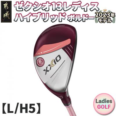 ふるさと納税 都城市 ゼクシオ 13 レディス ハイブリッド ボルドー【L/H5】 ≪2023年モデル≫