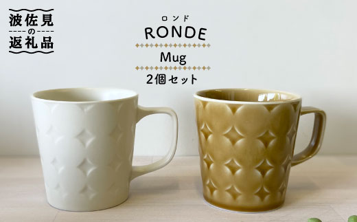 
【波佐見焼】RONDE マグカップ2個セット バニラ・キャメル カップ 食器 皿 【和山】 [WB82]
