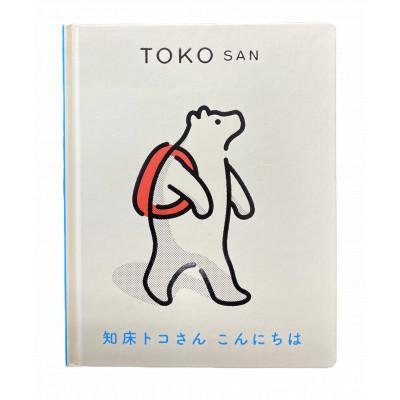 ふるさと納税 斜里町 知床トコさん 絵本「TOKOSAN 知床トコさん　こんにちは」 |  | 02