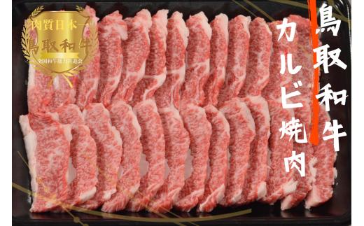 鳥取和牛カルビ焼肉 計600g 牛肉 やまのおかげ屋 KF348 1143