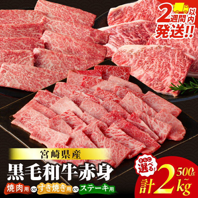【ふるさと納税】総合ランキング1位【2週間以内・発送月が選べる】【すき焼きor焼肉orステーキ】数量限定 生産者応援 4等級以上 黒毛和牛 赤身 スライス 焼肉 ステーキ 500g 1kg 1.5kg 2kg 肉 牛肉 国産 すき焼き しゃぶしゃぶ 牛丼 小分け ミヤチク レビューキャンペーン
