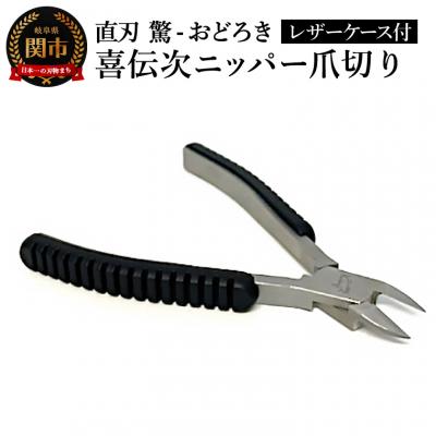 ふるさと納税 関市 喜伝次ニッパー爪切り 直刃 驚-おどろき- レザーケース付