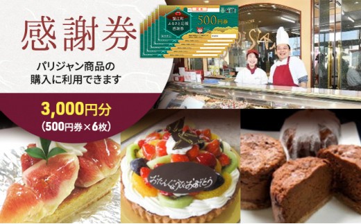 
[№5830-0172]【パリジャン蟹江店・富吉店】感謝券［3,000円分］

