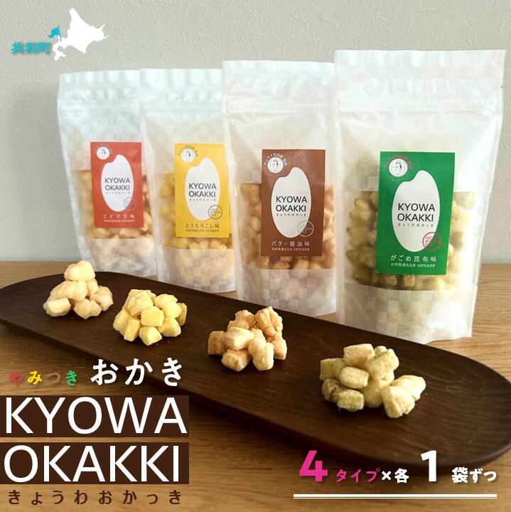 【ふるさと納税】おかき 4種セット きょうわおかっき 詰合せ （4種・各1個）もち米 米菓 北海道 共和町