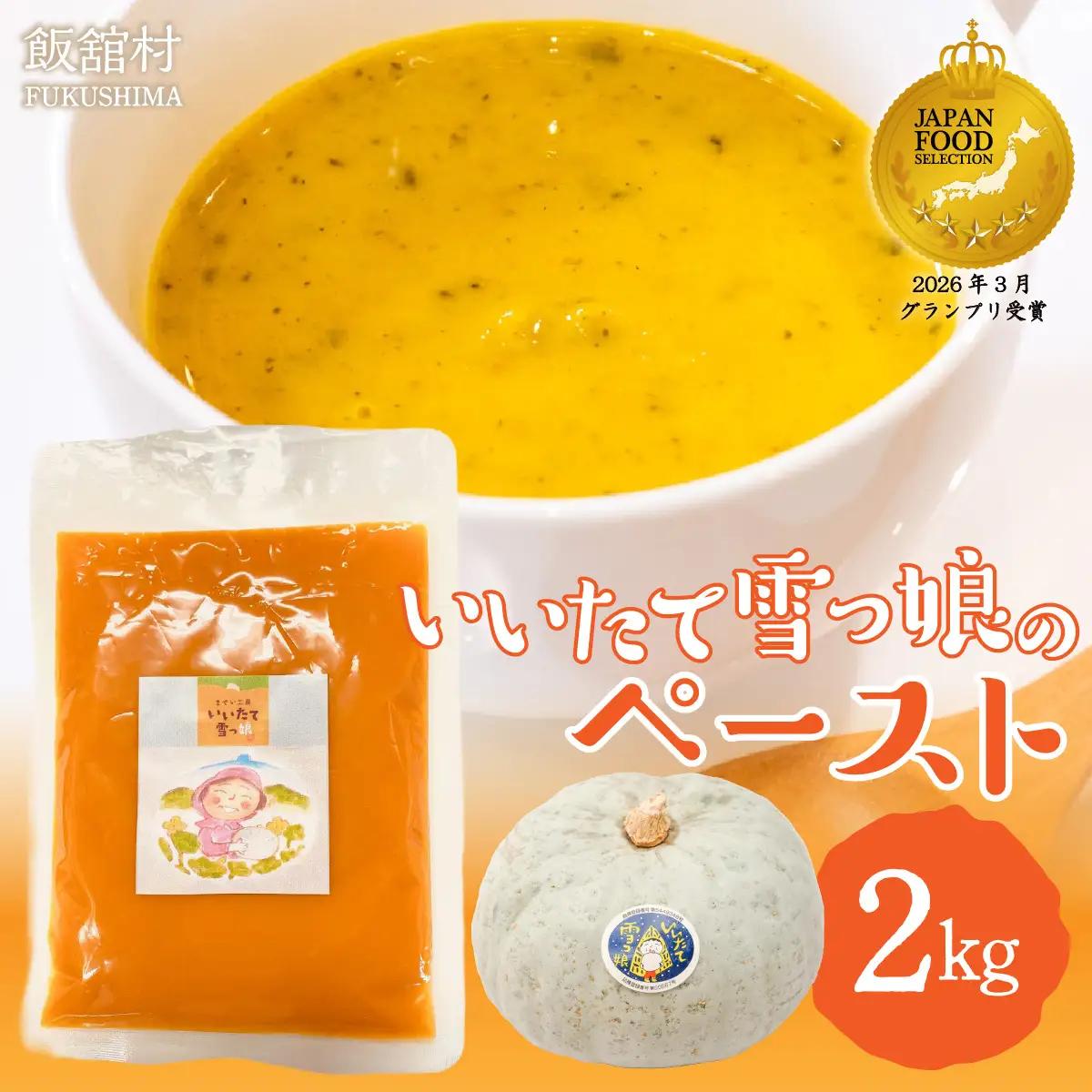【ジャパン・フード・セレクション グランプリ受賞！】飯舘村名物 いいたて雪っ娘 かぼちゃペースト 2kg ITTAB005