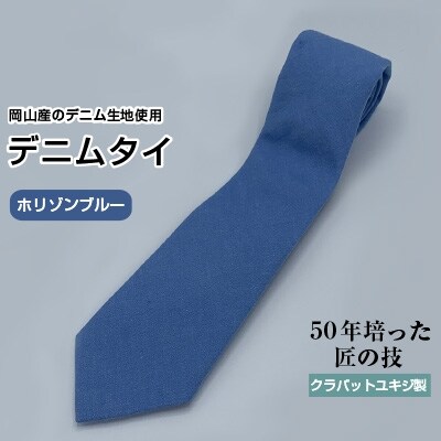 クラバットユキジ製　ソフト・デニムタイ(ホリゾンブルー)