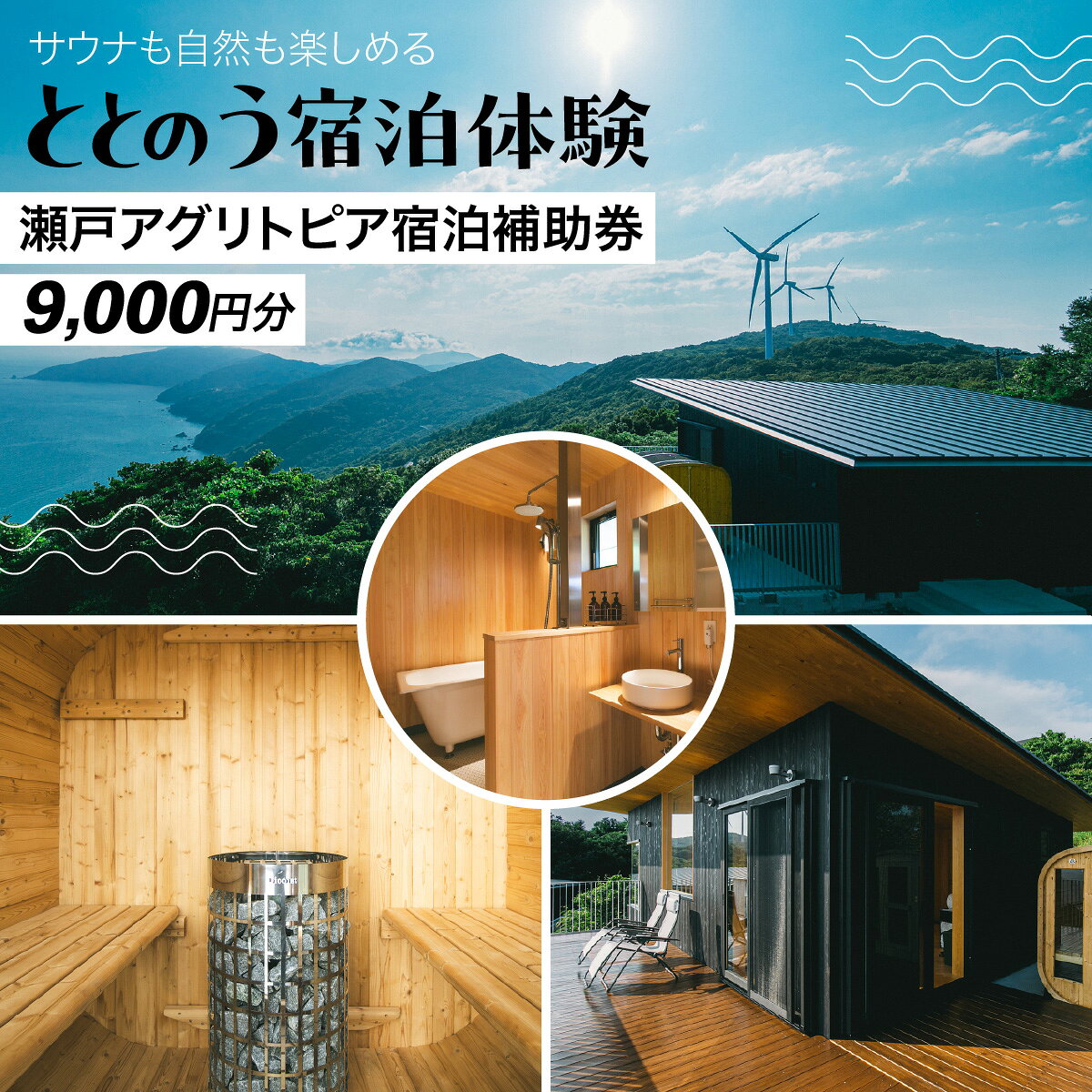 【ふるさと納税】サウナも自然も楽しめる、ととのう宿泊体験 瀬戸アグリトピア宿泊補助券（9,000円分）（瀬戸アグリトピア）/ ふるさと納税 人気 おすすめ ランキング サウナ 宿泊 補助券 ロッジ 佐田岬 宿泊補助券 瀬戸アグリトピア 愛媛県 伊方町 送料無料　 IKTBL002